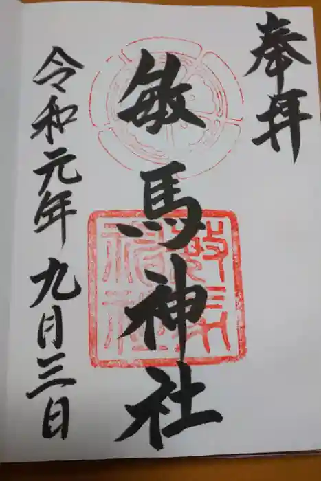 敏馬神社の御朱印