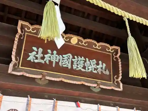 札幌護國神社の山門・神門