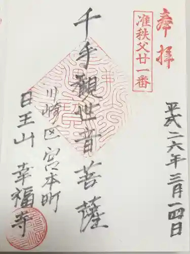 幸福寺(神奈川県)