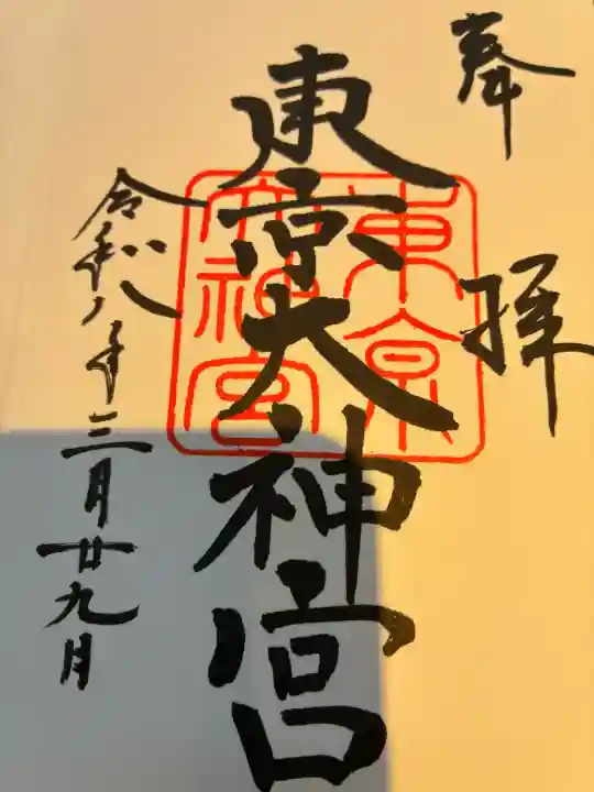 東京大神宮の御朱印
