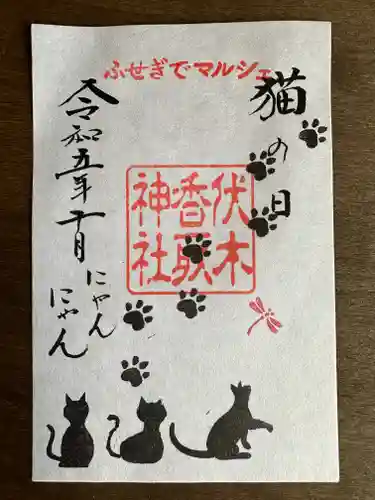 伏木香取神社(茨城県)