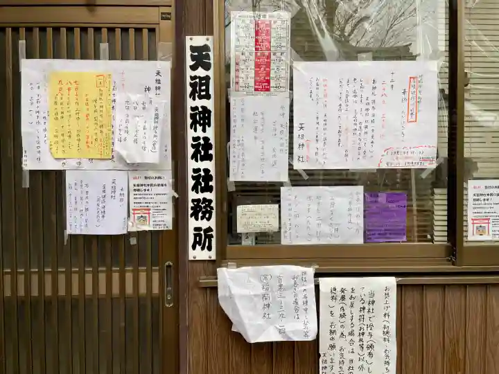 天祖神社(上目黒天祖神社)の{uncategorized: "未分類", other: "その他", undefined: "問題あり", building: "その他建物", grave: "お墓", sacred_gate: "鳥居", guardian: "狛犬", statue: "像", buddha: "仏像", history: "歴史", nature: "自然", garden: "庭園", animal: "動物", pagoda: "塔", temizu: "手水舎", mountain_gate: "山門・神門", sanctuary: "本殿・本堂", subordinate: "末社・摂社", art: "芸術", scenery: "景色", jizo: "地蔵", ema: "絵馬", goshuin: "御朱印", omikuji: "おみくじ", items: "授与品その他", amulet: "お守り", goshuincho: "御朱印帳", eats: "食事", festival: "お祭り", votive_dance: "神楽", shichigosan: "七五三参", wedding: "結婚式", experience: "体験その他", initially: "初詣", around: "周辺", anti_infection: "感染症対策"}
