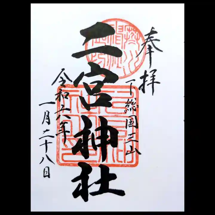 下総国三山 二宮神社の御朱印