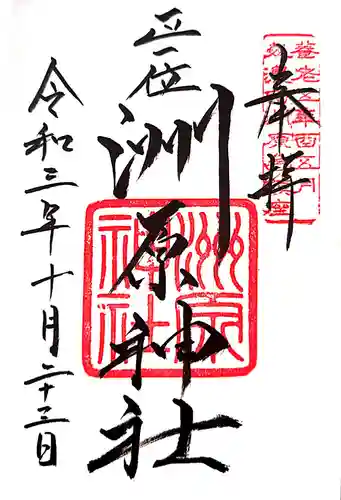 洲原神社の御朱印