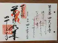 四天王寺の御朱印