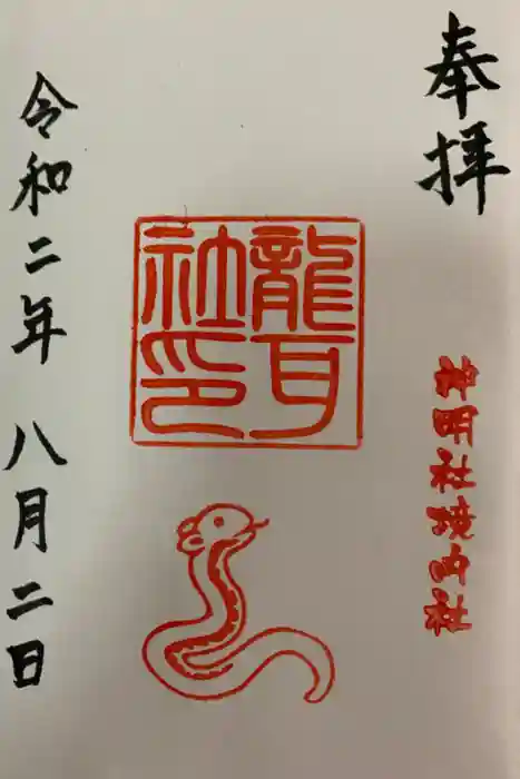 猪子石神明社（神月町）の御朱印