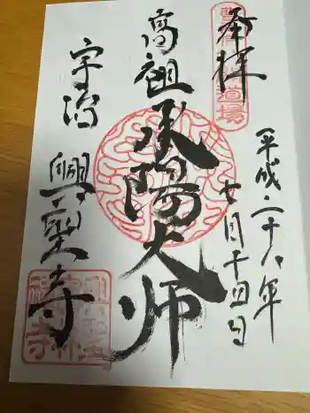 興聖寺(興聖寶林禅寺)の御朱印 2016年07月