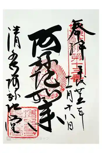 清水寺阿弥陀堂の御朱印 2013年11月