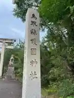 鳥取縣護國神社(鳥取県)