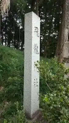 飛龍神社のその他建物