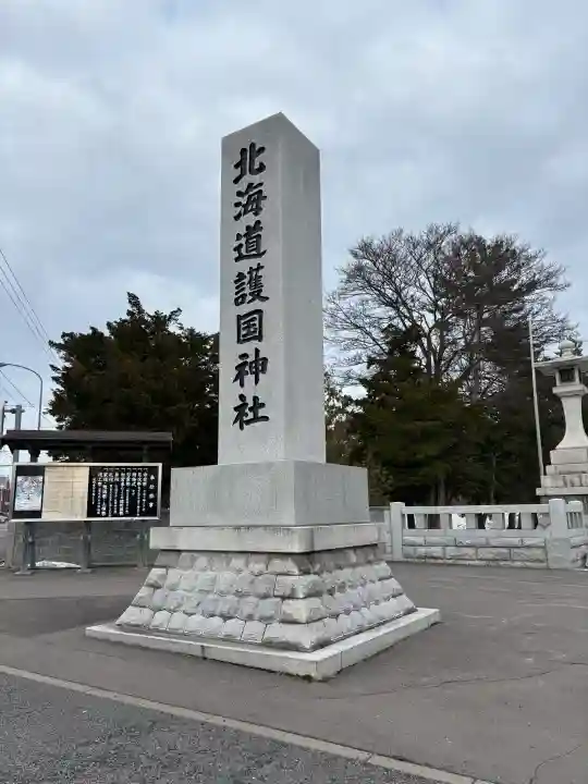 北海道護國神社の{uncategorized: "未分類", other: "その他", undefined: "問題あり", building: "その他建物", grave: "お墓", sacred_gate: "鳥居", guardian: "狛犬", statue: "像", buddha: "仏像", history: "歴史", nature: "自然", garden: "庭園", animal: "動物", pagoda: "塔", temizu: "手水舎", mountain_gate: "山門・神門", sanctuary: "本殿・本堂", subordinate: "末社・摂社", art: "芸術", scenery: "景色", jizo: "地蔵", ema: "絵馬", goshuin: "御朱印", omikuji: "おみくじ", items: "授与品その他", amulet: "お守り", goshuincho: "御朱印帳", eats: "食事", festival: "お祭り", votive_dance: "神楽", shichigosan: "七五三参", wedding: "結婚式", experience: "体験その他", initially: "初詣", around: "周辺", anti_infection: "感染症対策"}