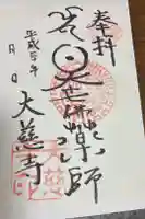 大慈寺の御朱印