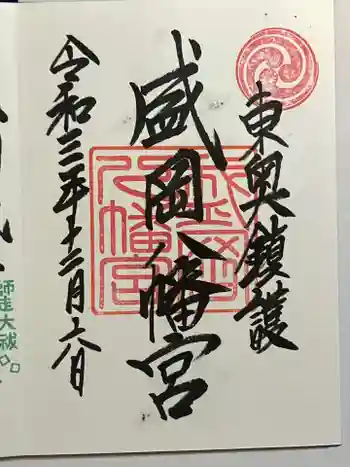 盛岡八幡宮の御朱印 2021年12月