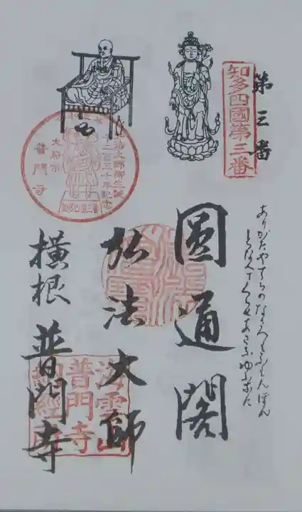 普門寺の御朱印