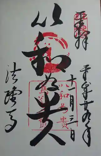 法隆寺の御朱印