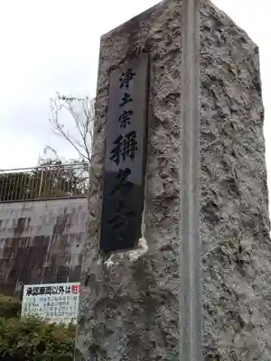 稱名寺（称名寺）のその他建物