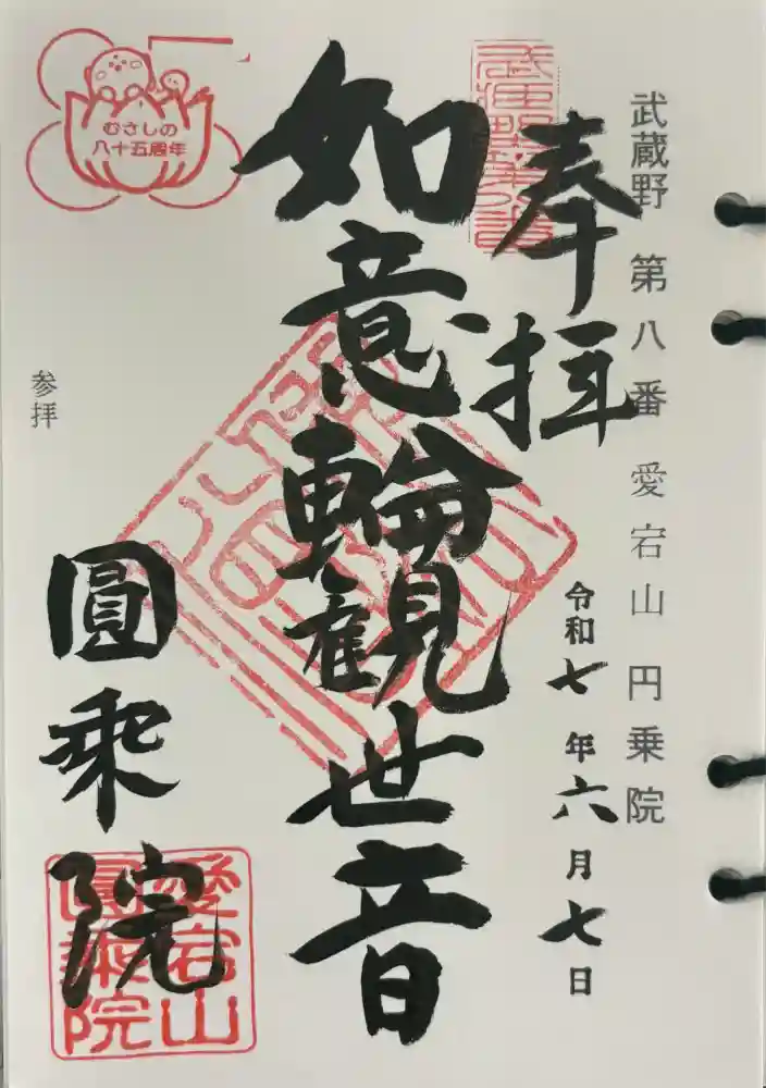 圓乗院の御朱印