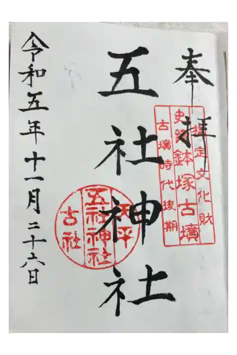 鉢塚古墳 五社神社