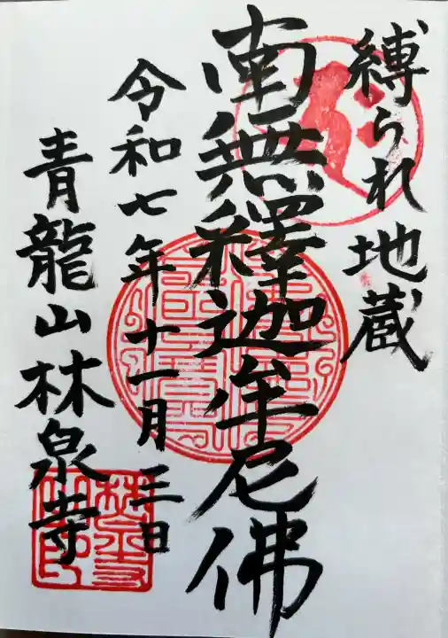 林泉寺の御朱印