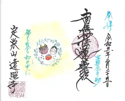 遠照寺の御朱印