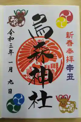 新春限定御朱印(辛丑、書き置き)