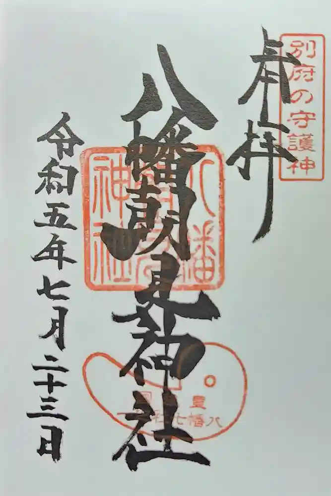 八幡朝見神社の御朱印