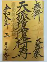 太道教本部の御朱印