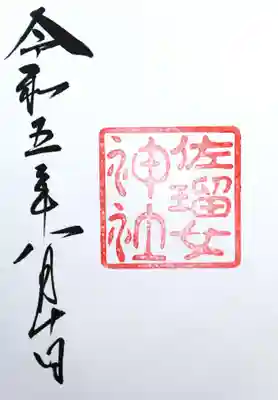 佐瑠女神社（猿田彦神社境内社）(三重県)