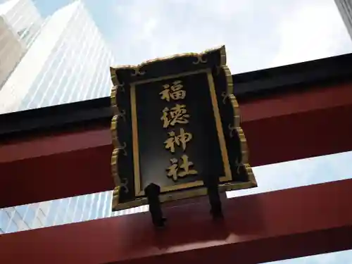 福徳神社（芽吹稲荷）(東京都)