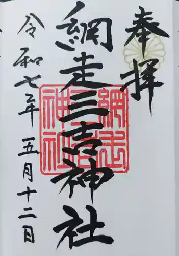 網走三吉神社の御朱印