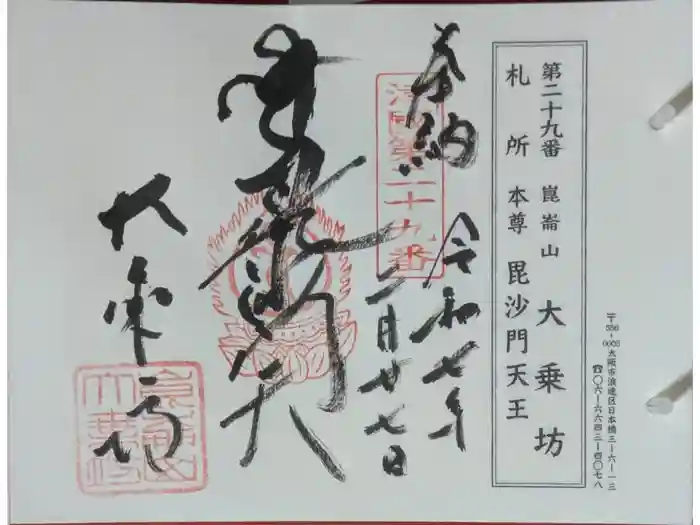 大乗坊の御朱印