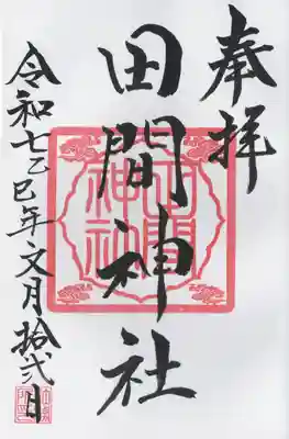 田間神社(千葉県)