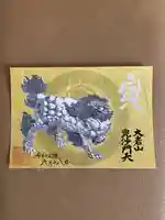 大岩山 最勝寺の御朱印