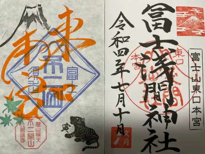 富士山東口本宮 冨士浅間神社の御朱印