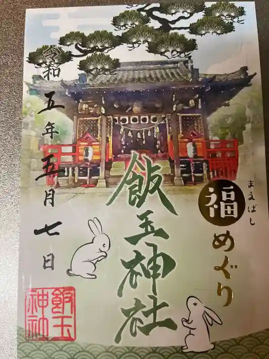 開運招福 飯玉神社(群馬県)