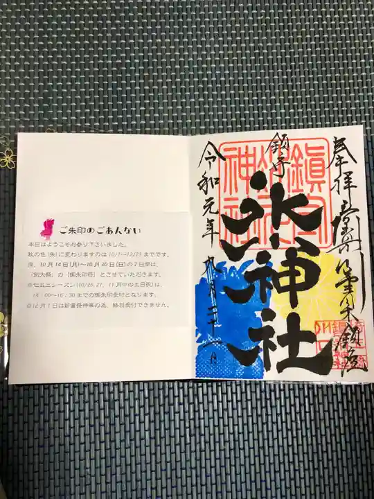 鎮守氷川神社の御朱印