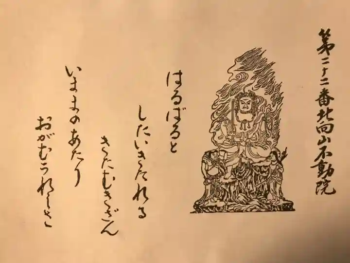 北向山不動院(京都府)