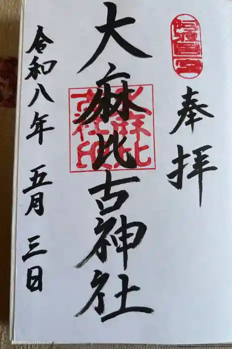 大麻比古神社の御朱印