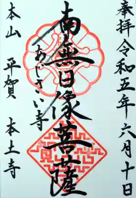 本土寺の御朱印