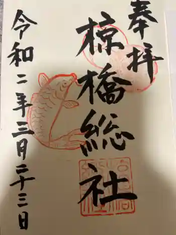 椋橋総社の御朱印 2020年03月