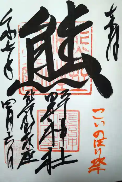 くまくま神社(導きの社 熊野町熊野神社)の御朱印