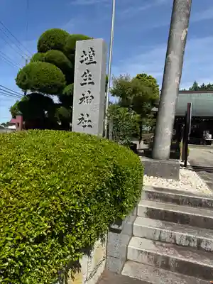 埴生神社(千葉県)