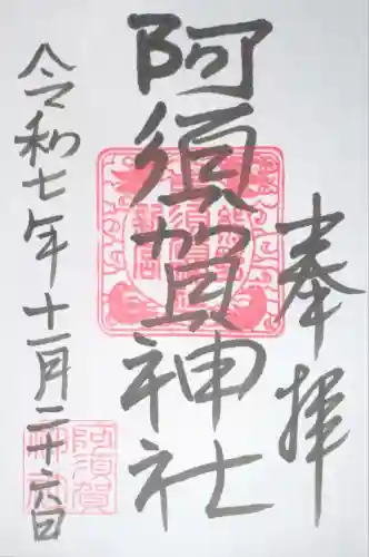 阿須賀神社(和歌山県)