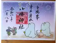 東石清水八幡神社の御朱印