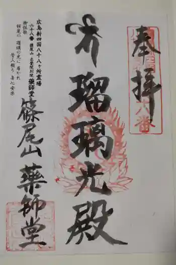 正覚院別院薬師堂の御朱印 2023年01月