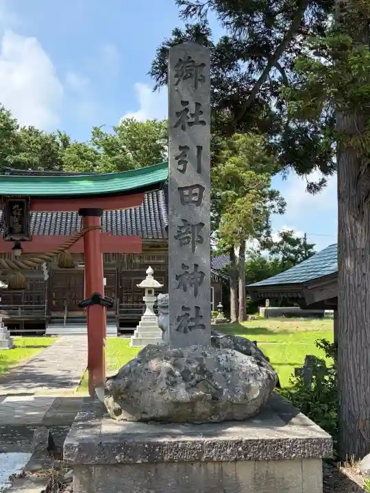 引田部神社(新潟県)