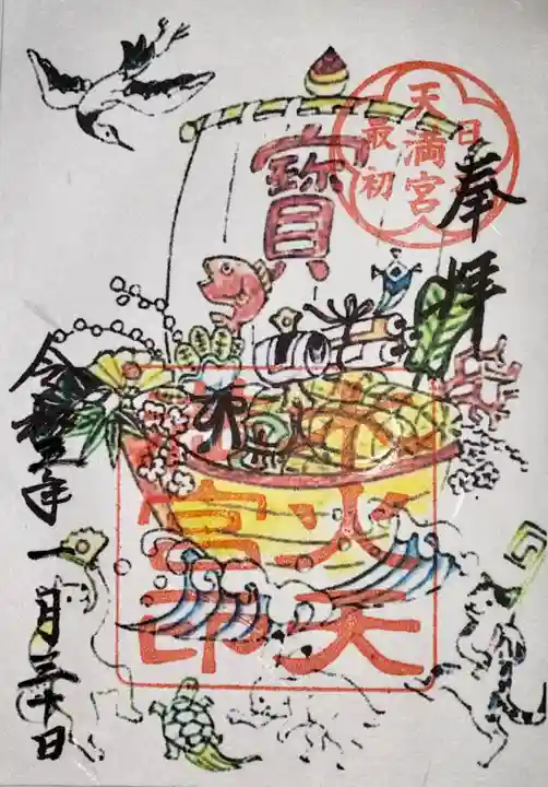 水火天満宮の御朱印