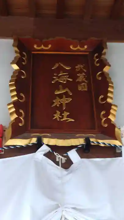 武蔵國八海山神社(埼玉県)