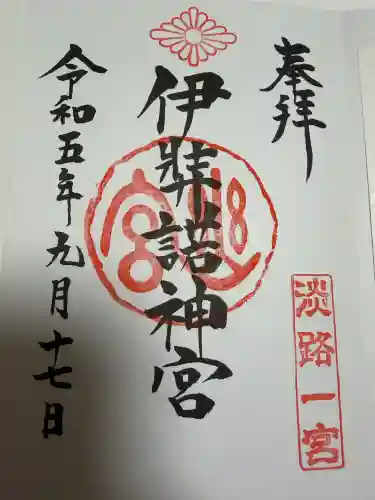 伊弉諾神宮の御朱印