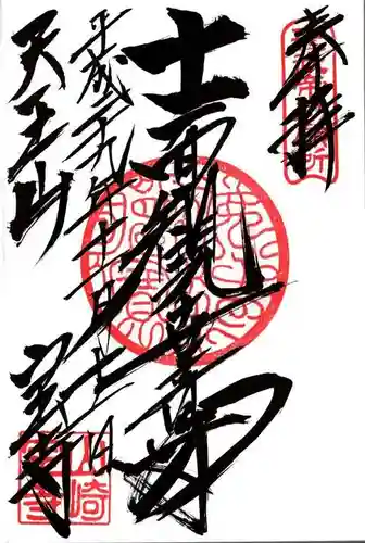 宝積寺の御朱印